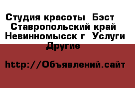 Студия красоты “Бэст“ - Ставропольский край, Невинномысск г. Услуги » Другие   